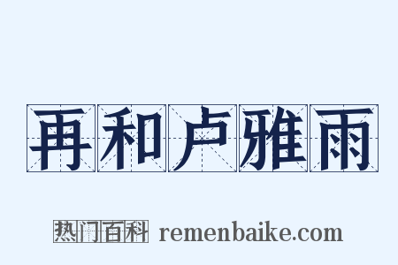 再和卢雅雨是什么意思的图片